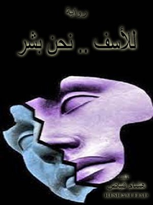 cover image of رواية للأسف نحن بشر